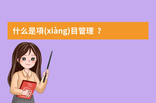 什么是項(xiàng)目管理？